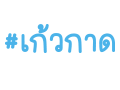 เก้วกาด