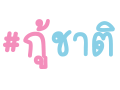 กู้ชาติ