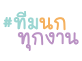 นกทุกงาน