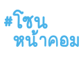 โซนหน้าคอม