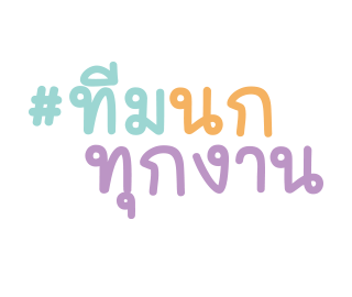 นกทุกงาน