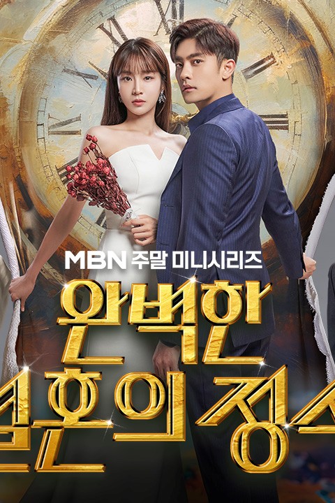 Perfect Marriage Revenge (ซีรีส์เกาหลี) - Pantip
