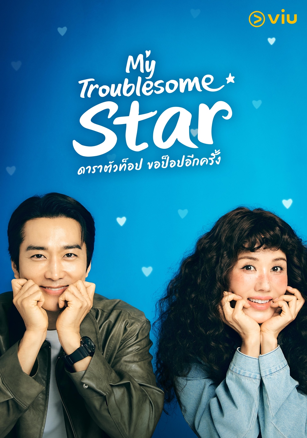My Troublesome Star