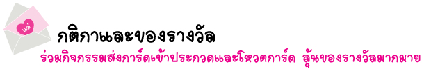 กติกาและของรางวัล