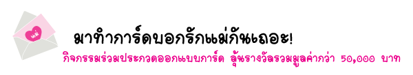 มาทำการ์ดบอกรักแม่กันเถอะ
