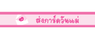ส่งการ์ดวันแม่