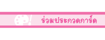 ร่วมประกวดการ์ด