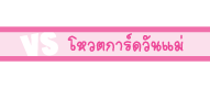 โหวตการ์ดวันแม่