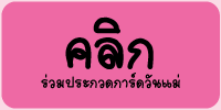 ผลการประกวดการ์ดวันแม่ 2556