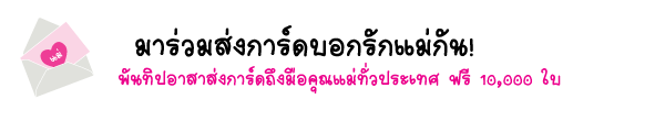 มาร่วมส่งการ์ดบอกรักแม่กัน
