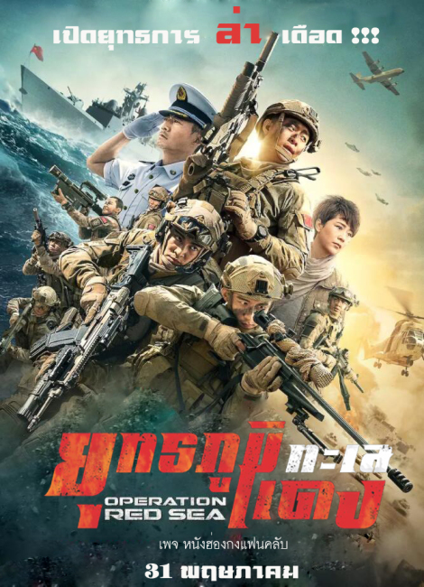 Operation Red Sea