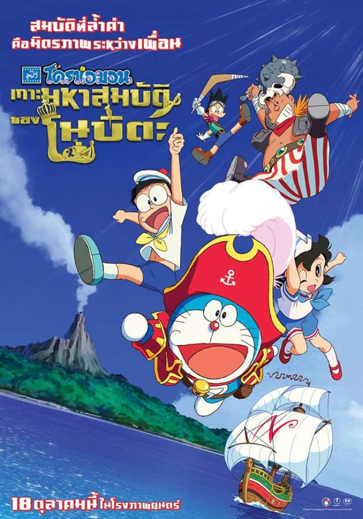 Doraemon the Movie: Nobita's Treasure Island
