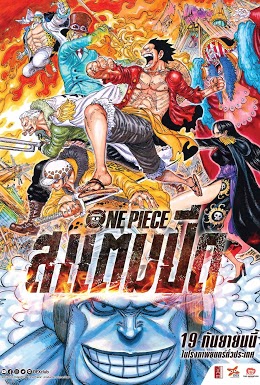 ตีตั๋วชนโรง] รีวิว One Piece: Stampede คงไม่เกินเลยไปนัก  หากจะบอกว่าหนังแอนิเมชั่น One Piece ประจำปี 2019 ในชื่อ One Piece: Stampede  น่าจะเป็นการรวมตัวละครดาวดังในเรื่อง One Piece ที่มากที่สุด  และเป็นภาคที่ยิ่งใหญ