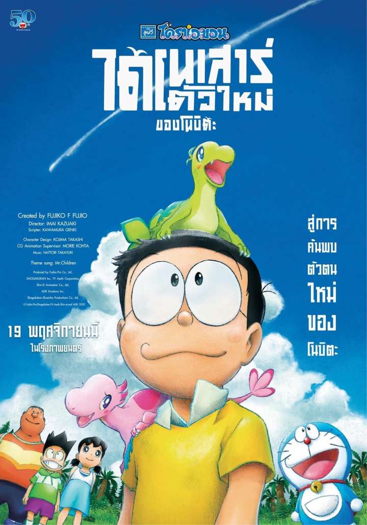 Doraemon the Movie: Nobita's New Dinosaur