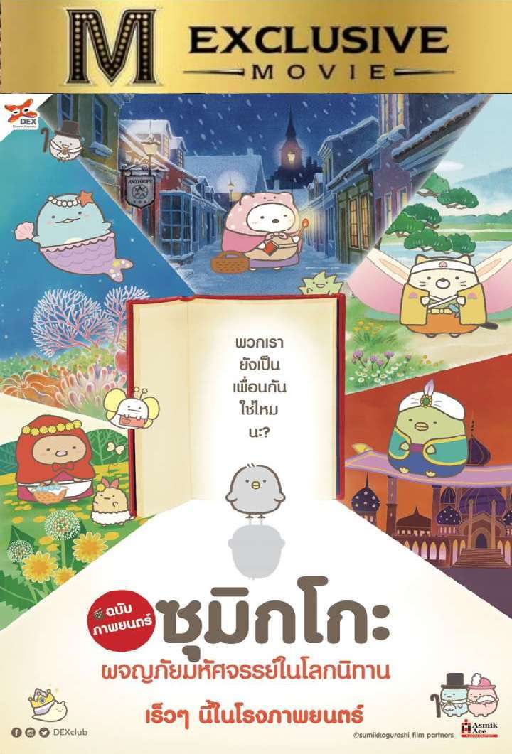 Sumikko Gurashi the Movie