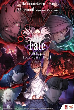 Fate Stay Night: Heaven's Feel III : Spring Song