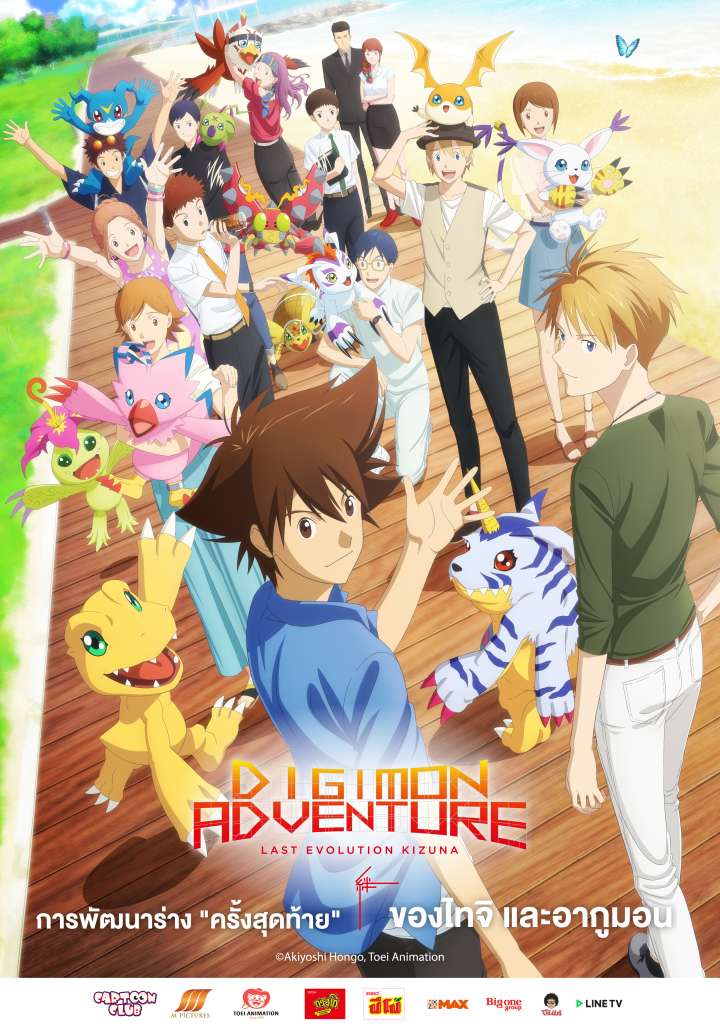 Digimon Adventure: LAST EVOLUTION kizuna