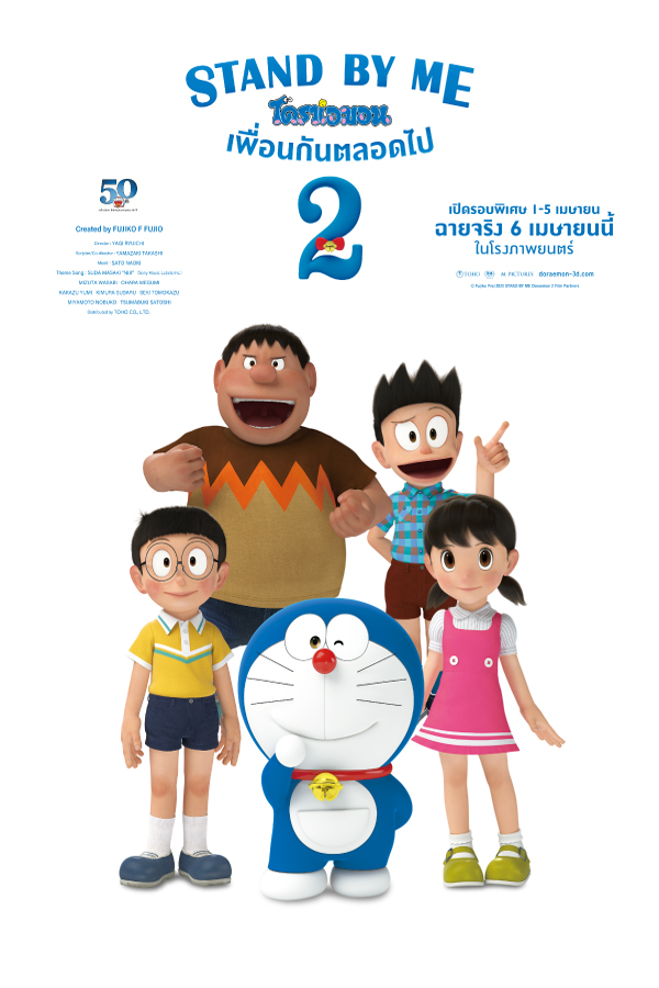 Stand By Me: Doraemon 2