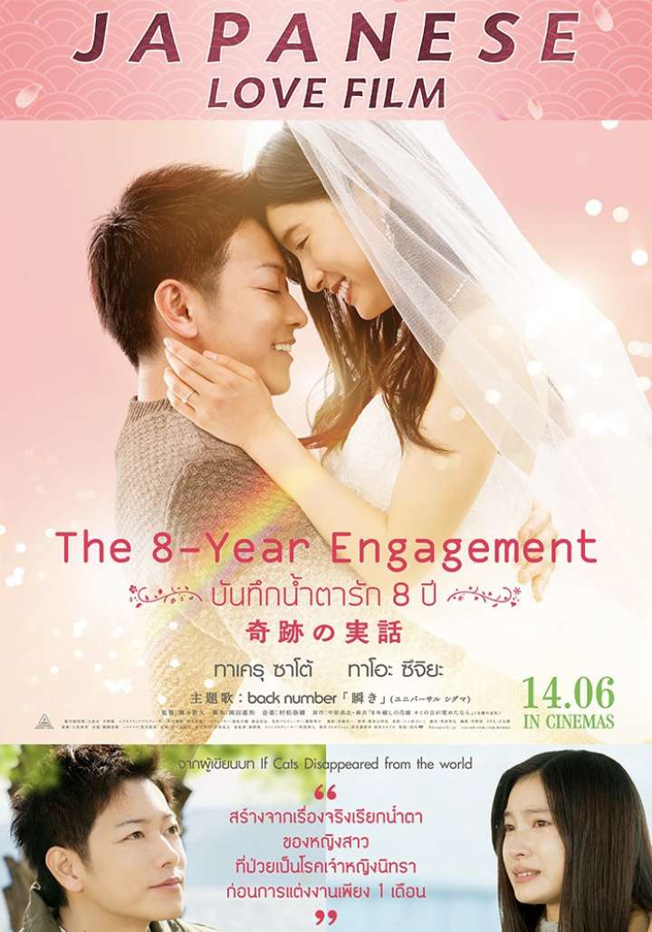 The 8-Years Engagement