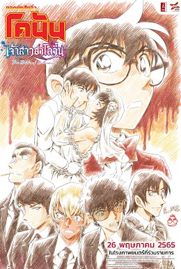 Detective Conan: The Bride of Halloween