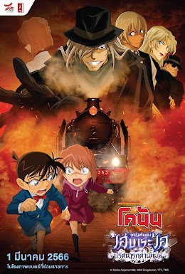 Detective Conan : Episode of Ai Haibara Black Iron Mystery Train