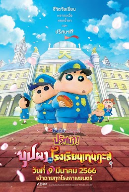 Crayon Shin-chan: Shrouded in Mystery The Flowers of Tenkasu Academy