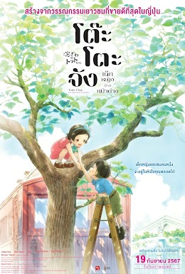 Totto-Chan: The Little Girl at the Window
