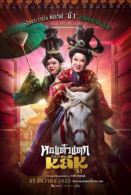 หอแต๋วแตก แหกหลีหู