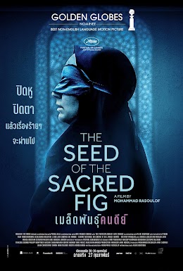 The Seed of the Sacred Fig