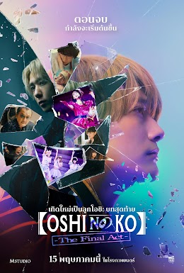 Oshi no Ko : The Final Act
