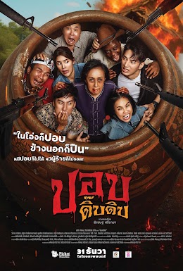 ปอบดิ๊บดิบ