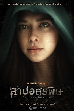 สาปอสรพิษ