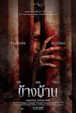 ข้างบ้าน (