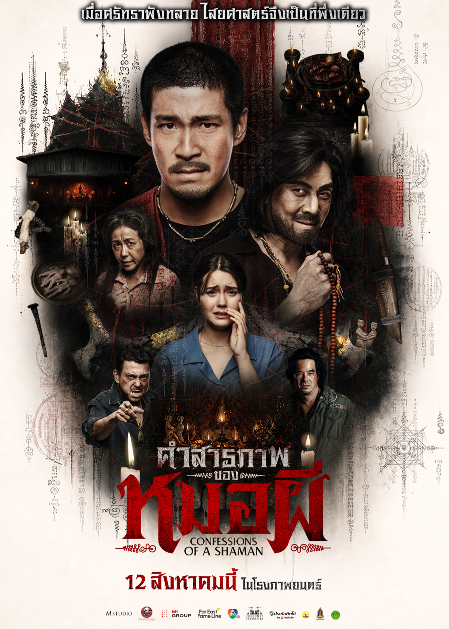 คำสารภาพของหมอผี